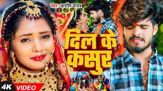 #Video - दिल के कसुर - #Ashish Yadav का बहुत ही एक और दर्दनाक दर्द भरा बेवफाई - #New Magahi Sad Song