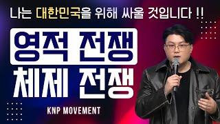 욕먹을 각오하고 말씀드립니다!!ㅣ지금은 싸워야 할 때입니다!!ㅣ하나님을 사랑하고ㅣ헌법정신을 수호 하며ㅣ자유민주주의를 지지하는 모든 분들에게ㅣ#윤대통령 #영적전쟁 #체제전쟁