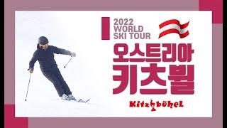 2022_오스트리아 키츠뷜 스키여행_김용대 Austria Kitzbuhel