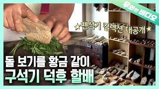 덕질의 클라스가 다르다, 30년간 모은 구석기 돌 대방출 ┃30 Years of Paleolithic Era Stone Collection