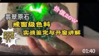 实战价值20W的翡翠原石，老师傅一刀下去究竟如何，能达到界面