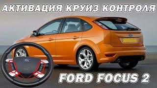 Ford Focus 2 активация круиз-контроля | Сергей Штыфан