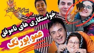 حاشیه های جنجالی عموپورنگ | داریوش فرضیایی و همسرش | داریوش فرضایی سن | داریوش فرضایی و پدرش