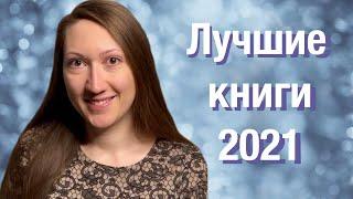 ИТОГИ ГОДА: ЛУЧШИЕ КНИГИ 2021