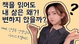 독서가 내 삶을 바꾼다?! 당신이 변하지 않는 이유! 북튜버가 말하는 독서의 기술 (책, 동기부여)