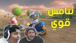 تحدي #ماريو_كارت مع براء : تنافس قوي ! | Mario Kart 8