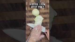 새우전 넘나 맛있게 먹는법!   #새우전 #마양육전 #요리 #레시피