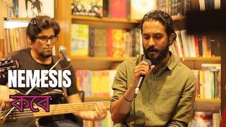 NEMESIS ~ কবে [kobe] live on DHAKA SESSIONS | S01E01