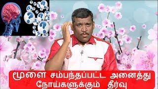 மூளை நோய் | Brain treatment in tamil || healer baskar brain exercise || neuro therapy healer baskar