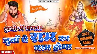 #bhagwasong हाथो में भगवा जुबाँ पे राम का नाम होगा | Gaurav Bittu Raja | #ram #kashi #ayodhya