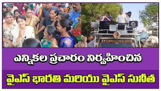 YS Bharti and YS Sunitha conducted the election campaign | వైఎస్ భారతి |  వైఎస్ సునీత #appolitics