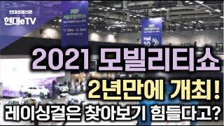 [현대경제신문 / 현대eTV] 2021 모빌리티쇼 2년만에 개최! 레이싱걸은 찾아보기 힘들다고?