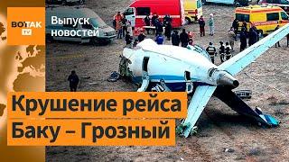 Авиакатастрофа в Казахстане. Атака дронов на Чечню. Взрыв в ТЦ во Владикавказе / Выпуск новостей