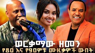 ምርጥ የ90s ሙዚቃዎች | Ethiopian Music Non-Stop Mix | Wendimu Jira, Tilahun Gessese, Teddy Afro