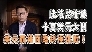 比特幣衝破十萬美元大關，黃金不是對手，最受威脅的是美元？  #中国 #纪实 #美國 #脫鉤 #中美關係 #中美脱钩 #中美博弈 #戰爭 #制造业 #貿易戰 #軍事 #比特幣 #bitcoin