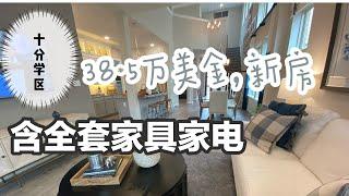 十分好学区 /新房/ 样板间/全套家具 /拎包入住 /38.5万美金