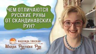  Чем отличаются Русские руны  от Скандинавских рун?  Русские руны с Надеждой Тинской