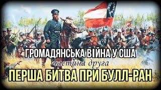 Громадянська війна у США. Частина друга: Перша битва при Булл-Ран