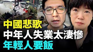 中國「35歲魔咒」發威；年輕人躺平組團要飯#睇大陸