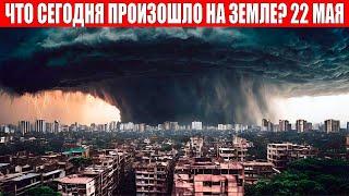 Новости Сегодня 22.05.2024 - ЧП, Катаклизмы, События Дня: Москва Ураган США Торнадо Европа Потоп