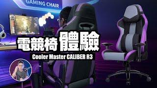 散熱專家Ｘ極佳舒適感！【人體工學電競椅】全新第三代！ft. Cooler Master Caliber R3