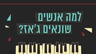 כאן סקרנים | למה כל כך הרבה אנשים שונאים ג'אז?