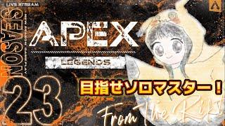 [Apex] 　目指せ完全ソロマスター！！　シルバー3～　#2　[こまち]