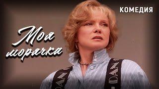 Моя морячка (1990 год). В ролях Людмила Гурченко и Михаил Державин. Комедия