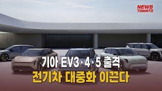 기아 EV3·4·5 출격…전기차 대중화 이끈다 [말하는 기자들_산업_1012]