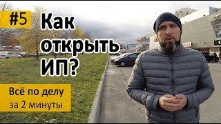 Как открыть ИП за 7 дней? – Серия 5