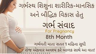 pregnancy 8th month | garbh samvad in gujarati | ગર્ભ સંવાદ | garbhsamvad | garbh prarthna | prayer