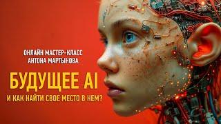 Будущее искусственного интеллекта (AI) и как найти свое место в нем? Антон Мартынов