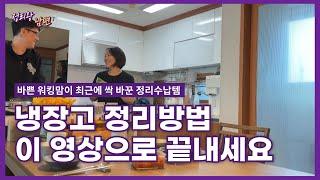 유지하기 쉬운 냉장고 정리 방법ㅣ식재료 버리는 거 없이 신선하게 오래 보관하는 살림템ㅣ미니멀라이프ㅣ주방정리