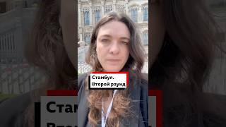 В Стамбуле начался второй раунд переговоров между Россией и Украиной.