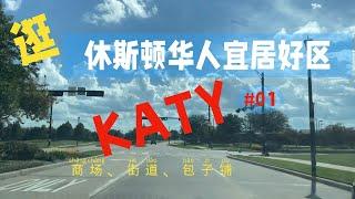 VLOG：逛休斯顿华人宜居好区KATY#01商场、街道、包子铺