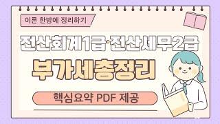 전산회계1급,전산세무2급 부가세 50분 마스터