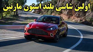 اولین سوپرکار شاسی بلند استون مارتین با امکانات بی نظیر