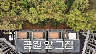 공원이 주는 상쾌함을 담은 일산 도심 속 단독주택 학교, 교통, 인프라 모두 포기하지 마세요