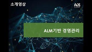 [IFRS17 및 K-ICS 기준 경영관리]ALM기반 경영관리 소개영상