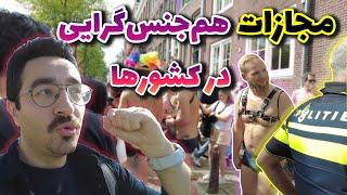 رژه همجنسگرایی در هلند و مجازاتش در ایران، کانادا و سایر کشورها | Amsterdam gay pride 2022