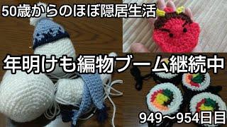 【編物】隠居生活949～954日目［年明けも編物ブーム継続中 2025.1.4～1.9］