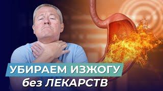 УБЕРИТЕ ИЗЖОГУ за несколько минут БЕЗ ЛЕКАРСТВ! Самый ПРОВЕРЕННЫЙ МЕТОД!