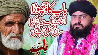 Most Popular Punjabi Emotional Bayan Baap  ka vacohra [ باپ کا وچھوڑا ]  Allama Zahid Nadeem Sultani