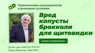 Вред капусты брокколи для щитовидки / Лекция профессора Дадали / Нутрициология