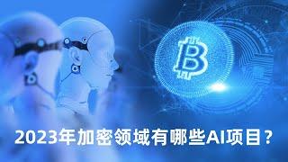 2023年加密领域有哪些AI项目？