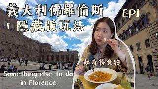 《Firenze》佛羅倫斯全景咖啡廳㊙️、當地人最愛的奇特餐廳Cool places locals go in Florence ft.找到最適合古城的行李箱！