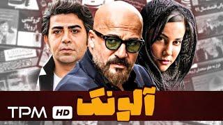 امیر آقایی در فیلم پلیسی جنایی آلونک | cabin Iranian movie