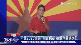 民主保衛戰! 美國民主黨期中選舉若敗 衝擊2024大選結果｜TVBS新聞