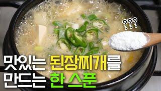 부드럽고 풍부한 맛의 된장찌개를 만드는 간단한 방법/ Korean Soybean Paste Stew. K-food