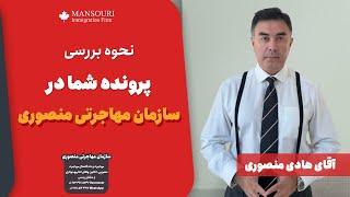 نحوه بررسی پرونده شما در سازمان مهاجرتی منصوری